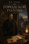Тард Роман - Городской голова. Том 3