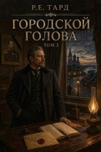 Городской голова. Том 3