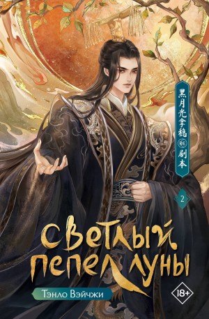 Вэйчжи Тэнло - Светлый пепел луны. Книга 2