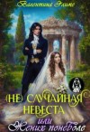 Элиме Валентина - (Не)случайная невеста, или Жених поневоле