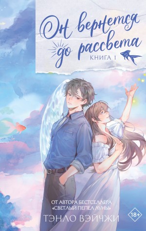 Вэйчжи Тэнло - Он вернется до рассвета. Книга 1