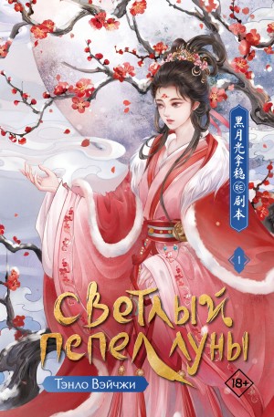 Вэйчжи Тэнло - Светлый пепел луны. Книга 1