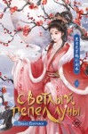 Вэйчжи Тэнло - Светлый пепел луны. Книга 1