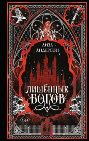Андерсон+ Лиза - Лишенные богов