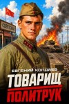 Колдаев Евгений - Товарищ политрук