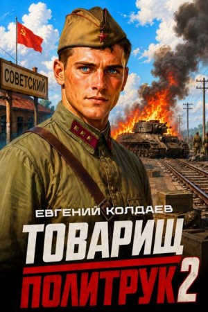 Колдаев Евгений - Товарищ политрук. Том 2