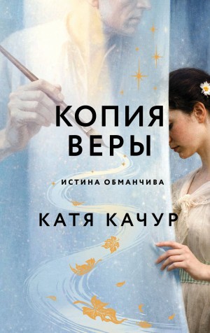 Качур Катя - Копия Веры