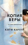 Качур Катя - Копия Веры