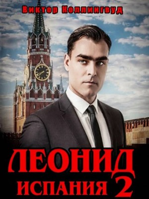 Коллингвуд Виктор - Леонид: Испания 2