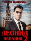 Коллингвуд Виктор - Леонид: Испания 2