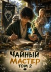 Мечников Ярослав, Никулин Росс - Чайный Мастер. Том 2