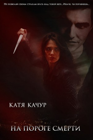 Качур Катя - На пороге смерти