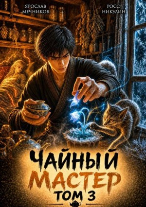 Мечников Ярослав, Никулин Росс - Чайный Мастер. Том 3