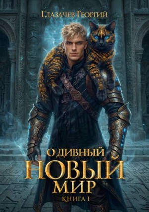 Глазачев Георгий - Горячий старт. Книга 5