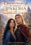 Кривенко Анна - Опороченная истинная Дракона. Заброшенное поместье попаданки