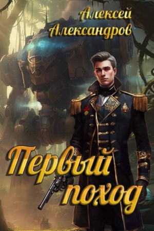 Александров Алексей - Первый поход