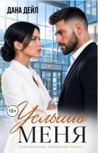 Услышь меня