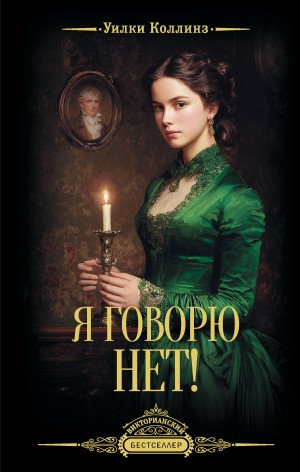 Коллинз Уилки - Я говорю нет!