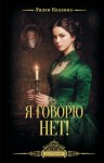 Коллинз Уилки - Я говорю нет!