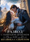 Ларсон Лана - Развод с генералом драконов, или Беглянка с секретом
