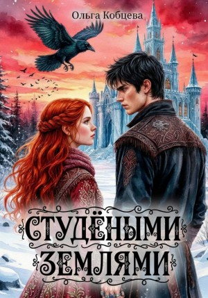 Кобцева Ольга - Студёными землями