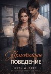 Андрес Кэти - Пристойное поведение