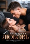Навьер Рита - Беспощадная любовь