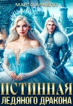 Арнелл Марго - Леди Изо Льда. Истинная ледяного дракона