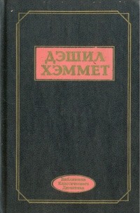 Хэммет Сэмюэл Дэшил - Десятый ключ к разгадке