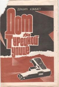 Хэммет Сэмюэл Дэшил - Дом на Турецкой улице