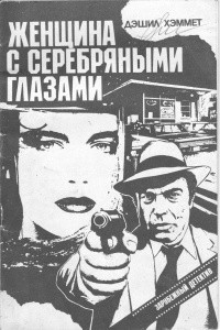 Хэммет Сэмюэл Дэшил - Женщина с серебряными глазами