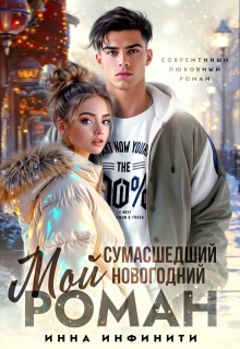 Инфинити Инна - Мой сумасшедший новогодний Роман