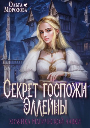 Морозова Ольга А. - Секрет госпожи Эллейны, или Хозяйка магической лавки