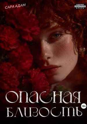 Адам Сара - Опасная близость