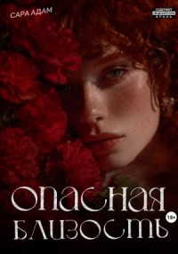 Опасная близость