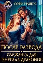Майерс Софи - После развода. Служанка для генерала драконов