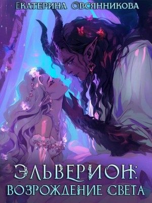 Овсянникова Екатерина - Эльверион: возрождение Света