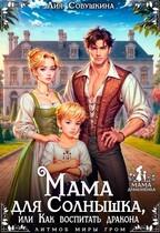 Совушкина Лия - Мама для Солнышка, или Как воспитать дракона