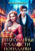 Арнелл Марго - Зачарованные сладости попаданки