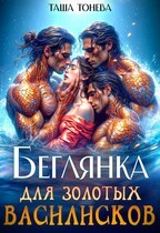 Тонева Таша - Беглянка для золотых василисков