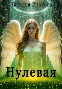 Нулевая