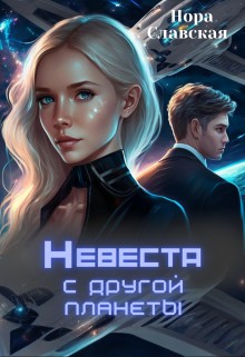 Славская Нора - Невеста с другой планеты