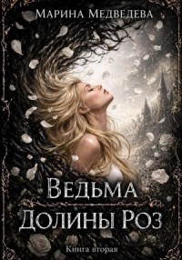 Ведьма Долины Роз. Книга вторая