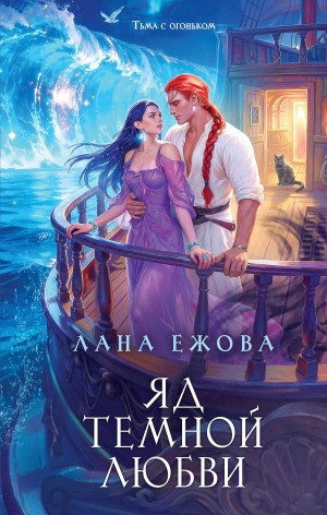 Ежова Лана - Яд темной любви