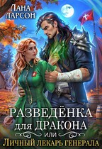 Ларсон Лана - Разведенка для дракона, или Личный лекарь генерала