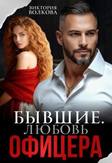 Волкова Виктория - Бывшие. Любовь офицера