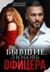 Волкова Виктория - Бывшие. Любовь офицера