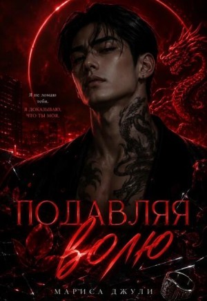 Джули Мариса - Подавляя волю