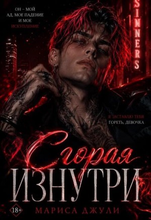 Джули Мариса - Сгорая изнутри