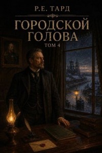 Городской голова. Том 4